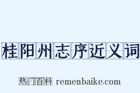 桂阳州志序近义词是什么意思的图片